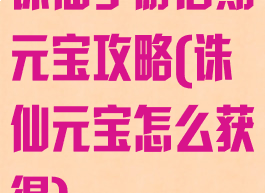 诛仙手游后期元宝攻略(诛仙元宝怎么获得)