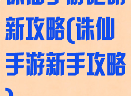 诛仙手游吧萌新攻略(诛仙手游新手攻略)