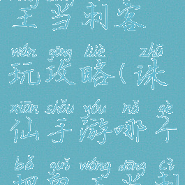 诛仙手游哪个把鬼王当刺客玩攻略(诛仙手游哪个把鬼王当刺客玩攻略好)