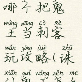 诛仙手游哪个把鬼王当刺客玩攻略(诛仙鬼王怎么玩)