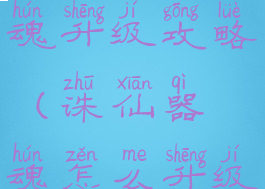 诛仙手游器魂升级攻略(诛仙器魂怎么升级)