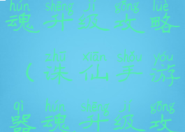 诛仙手游器魂升级攻略(诛仙手游器魂升级攻略大全)