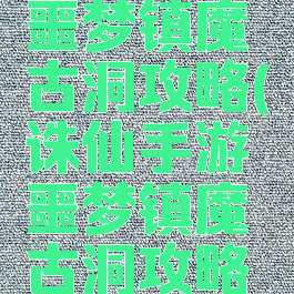 诛仙手游噩梦镇魔古洞攻略(诛仙手游噩梦镇魔古洞攻略视频)