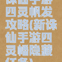 诛仙手游四灵帆发攻略(新诛仙手游四灵幡隐藏任务)