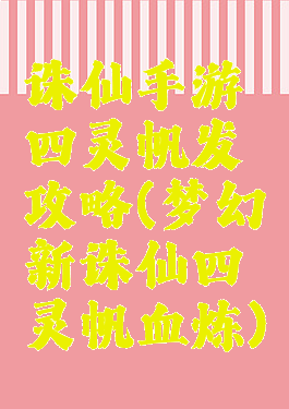 诛仙手游四灵帆发攻略(梦幻新诛仙四灵帆血炼)