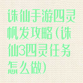 诛仙手游四灵帆发攻略(诛仙3四灵任务怎么做)