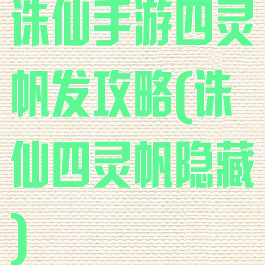 诛仙手游四灵帆发攻略(诛仙四灵帆隐藏)