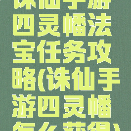 诛仙手游四灵幡法宝任务攻略(诛仙手游四灵幡怎么获得)