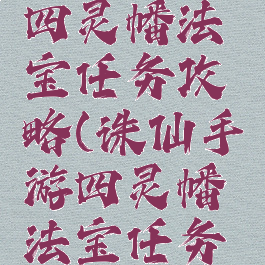 诛仙手游四灵幡法宝任务攻略(诛仙手游四灵幡法宝任务攻略大全)