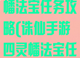 诛仙手游四灵幡法宝任务攻略(诛仙手游四灵幡法宝任务攻略视频)