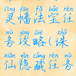 诛仙手游四灵幡法宝任务攻略(诛仙隐藏任务四灵幡)