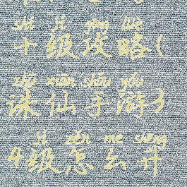 诛仙手游四十级攻略(诛仙手游34级怎么升级)