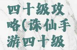 诛仙手游四十级攻略(诛仙手游四十级装备)