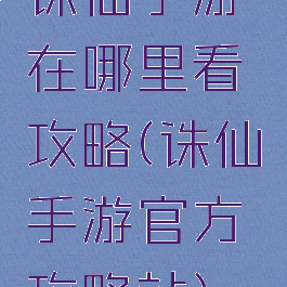 诛仙手游在哪里看攻略(诛仙手游官方攻略站)