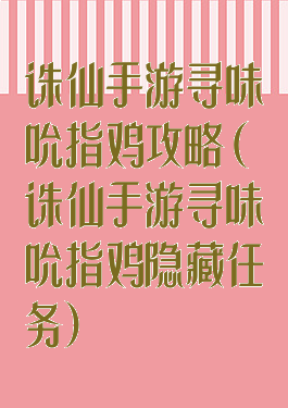 诛仙手游寻味吮指鸡攻略(诛仙手游寻味吮指鸡隐藏任务)
