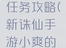 诛仙手游寻找小爽任务攻略(新诛仙手游小爽的仙府在哪里)
