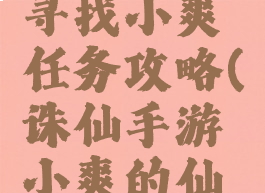 诛仙手游寻找小爽任务攻略(诛仙手游小爽的仙府怎么去)