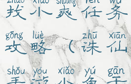 诛仙手游寻找小爽任务攻略(诛仙手游小鱼干任务)