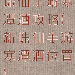 诛仙手游寒潭酒攻略(新诛仙手游寒潭酒位置)