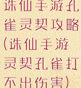 诛仙手游孔雀灵契攻略(诛仙手游灵契孔雀打不出伤害)