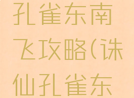 诛仙手游孔雀东南飞攻略(诛仙孔雀东南飞隐藏)
