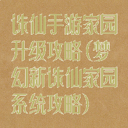 诛仙手游家园升级攻略(梦幻新诛仙家园系统攻略)