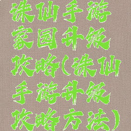 诛仙手游家园升级攻略(诛仙手游升级攻略方法)