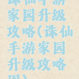 诛仙手游家园升级攻略(诛仙手游家园升级攻略图)