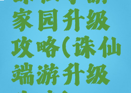 诛仙手游家园升级攻略(诛仙端游升级攻略)