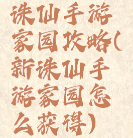 诛仙手游家园攻略(新诛仙手游家园怎么获得)