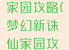 诛仙手游家园攻略(梦幻新诛仙家园攻略)