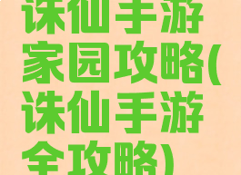 诛仙手游家园攻略(诛仙手游全攻略)