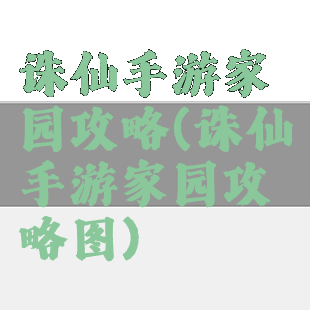 诛仙手游家园攻略(诛仙手游家园攻略图)