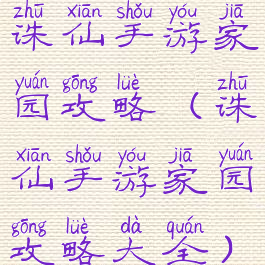 诛仙手游家园攻略(诛仙手游家园攻略大全)