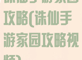 诛仙手游家园攻略(诛仙手游家园攻略视频)