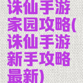 诛仙手游家园攻略(诛仙手游新手攻略最新)