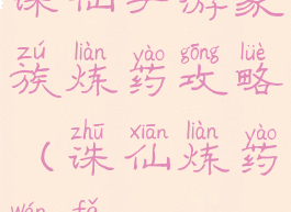 诛仙手游家族炼药攻略(诛仙炼药玩法)