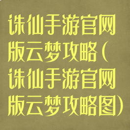 诛仙手游官网版云梦攻略(诛仙手游官网版云梦攻略图)