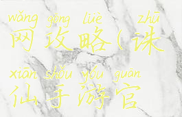 诛仙手游官网攻略(诛仙手游官方网站)