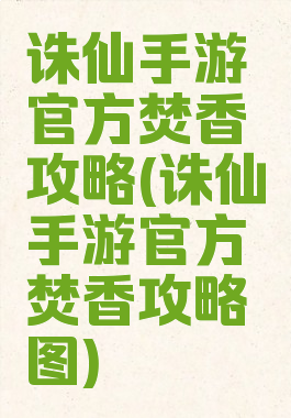 诛仙手游官方焚香攻略(诛仙手游官方焚香攻略图)