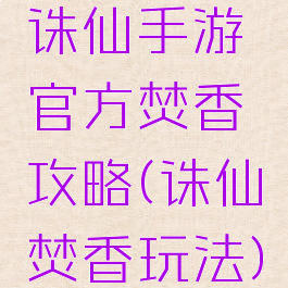 诛仙手游官方焚香攻略(诛仙焚香玩法)