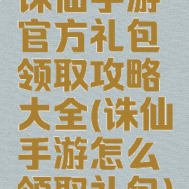 诛仙手游官方礼包领取攻略大全(诛仙手游怎么领取礼包)