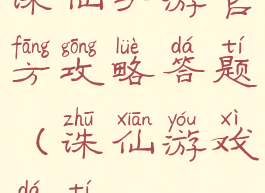 诛仙手游官方攻略答题(诛仙游戏答题)