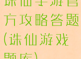 诛仙手游官方攻略答题(诛仙游戏题库)