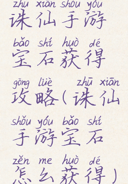 诛仙手游宝石获得攻略(诛仙手游宝石怎么获得)