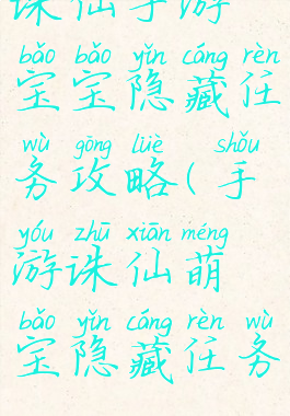 诛仙手游宝宝隐藏任务攻略(手游诛仙萌宝隐藏任务)