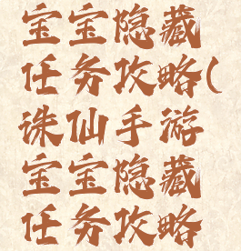 诛仙手游宝宝隐藏任务攻略(诛仙手游宝宝隐藏任务攻略图)