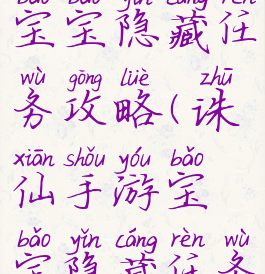 诛仙手游宝宝隐藏任务攻略(诛仙手游宝宝隐藏任务攻略视频)