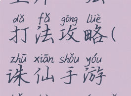 诛仙手游宝库121层打法攻略(诛仙手游宝库90层怎么打)