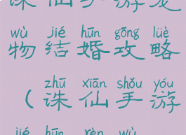 诛仙手游宠物结婚攻略(诛仙手游结婚任务)